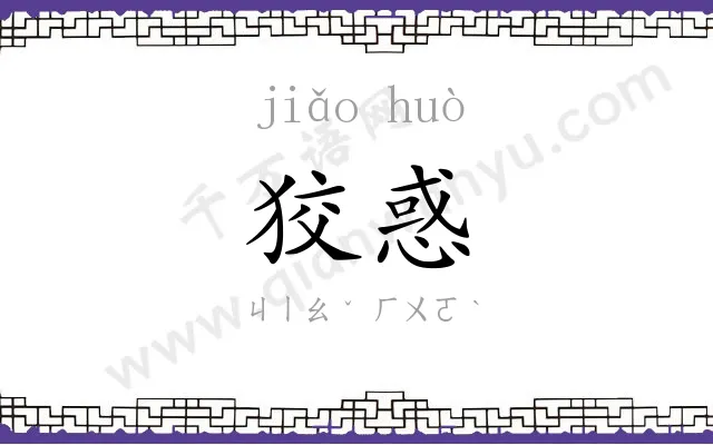 狡惑
