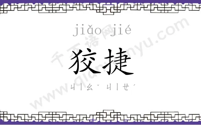 狡捷