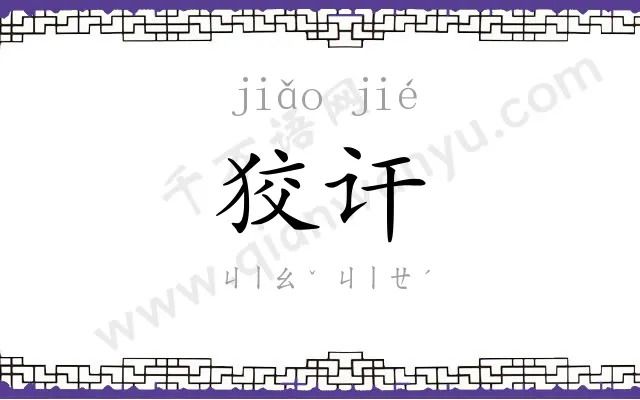 狡讦