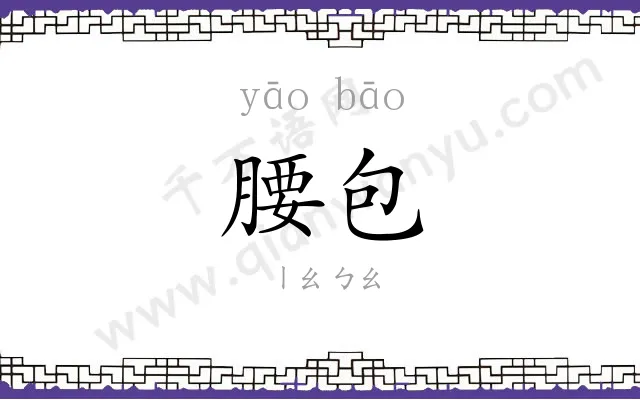 腰包