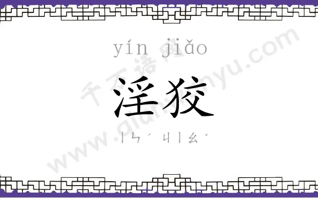 淫狡