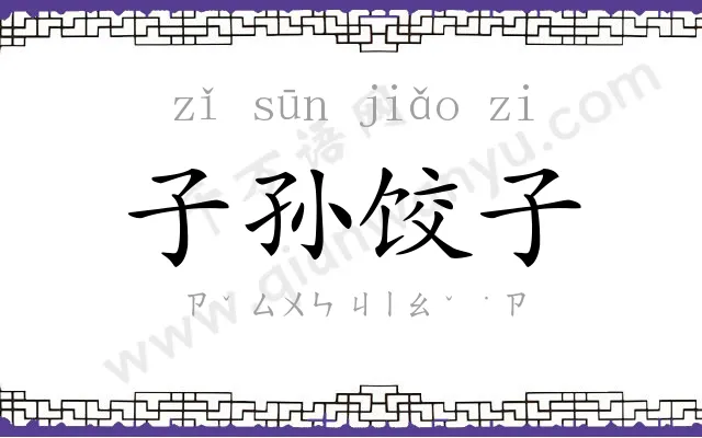 子孙饺子