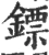 镖(宋·印刷字体·广韵)
