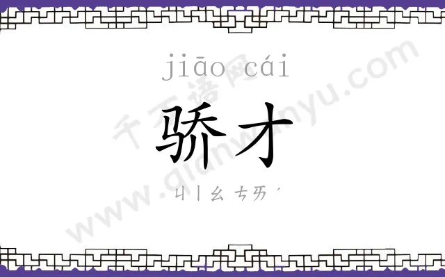 骄才