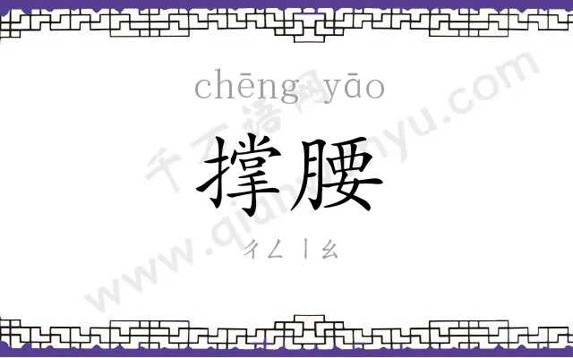 撑腰