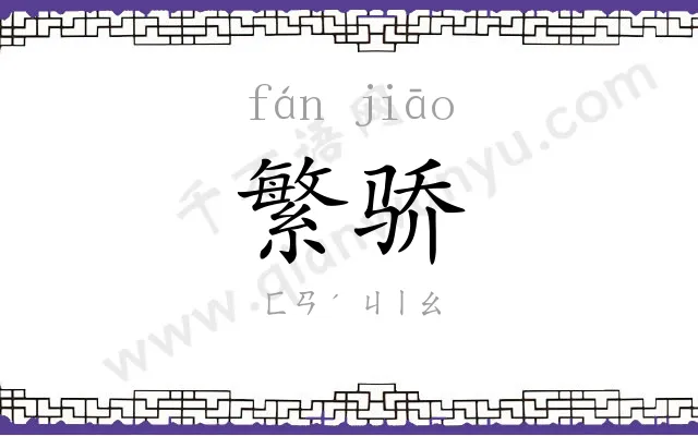 繁骄