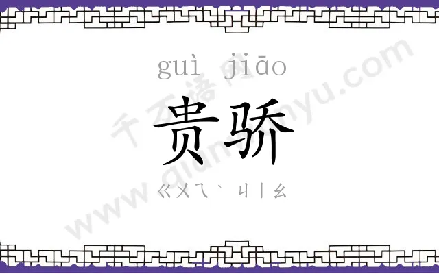 贵骄