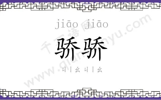 骄骄