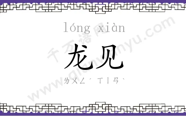龙见
