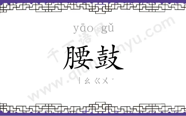 腰鼓