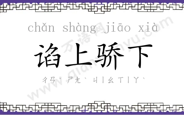 谄上骄下