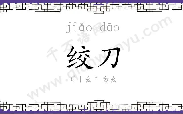 绞刀