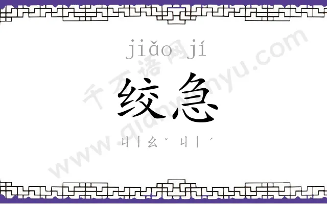 绞急