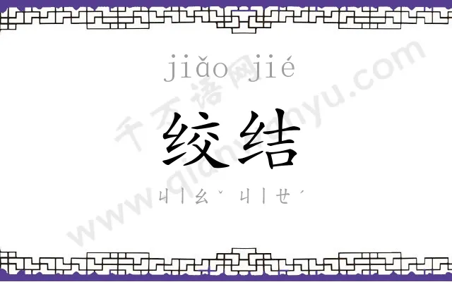 绞结