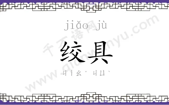 绞具