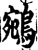 鹓(宋·印刷字体·增韵)