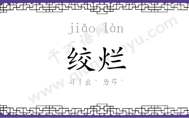 绞烂