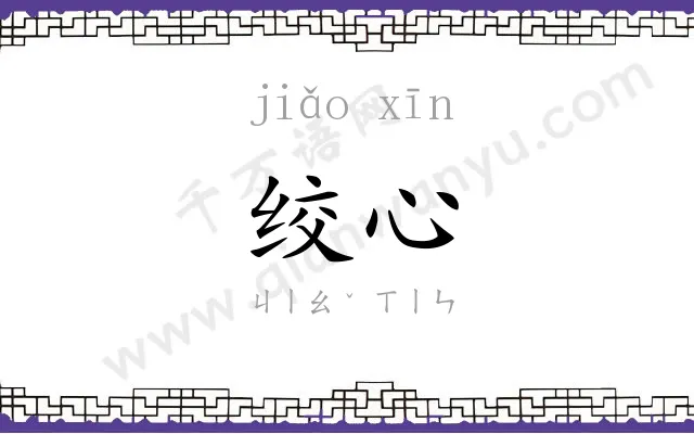绞心