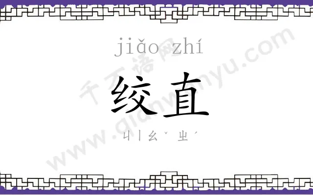 绞直