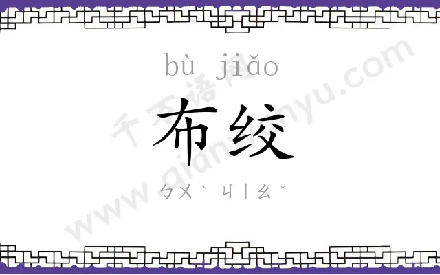 布绞