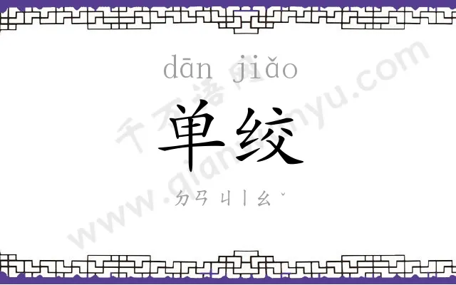 单绞