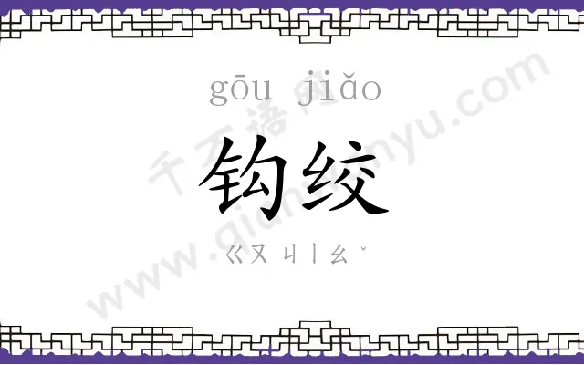 钩绞