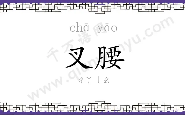 叉腰