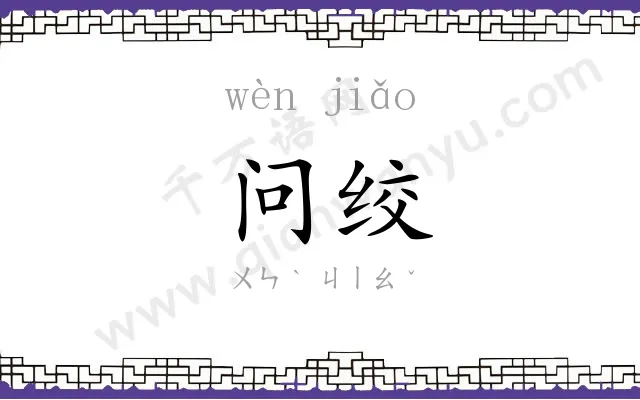 问绞
