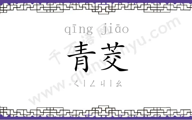 青茭