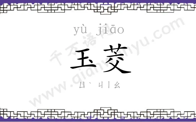玉茭