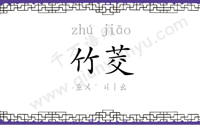 竹茭