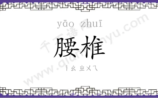 腰椎