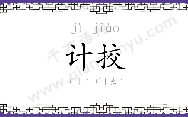 计挍