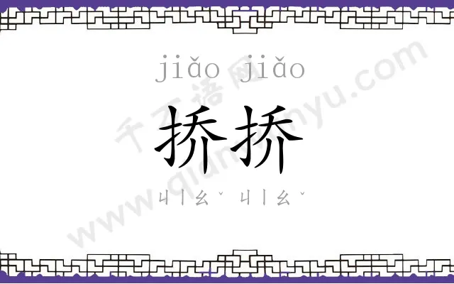 挢挢