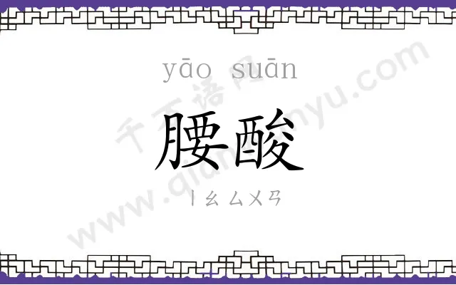 腰酸
