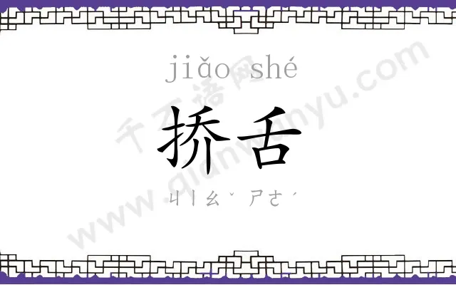 挢舌