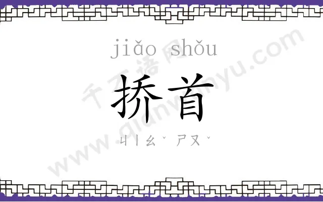 挢首