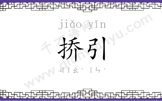 挢引