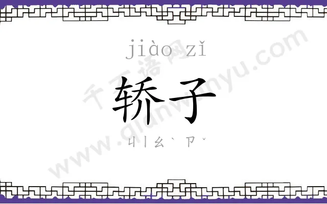 轿子