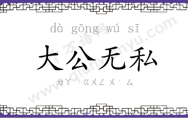 大公无私