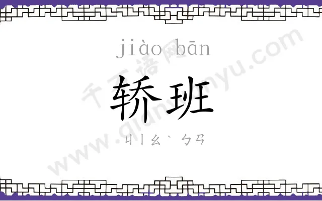 轿班