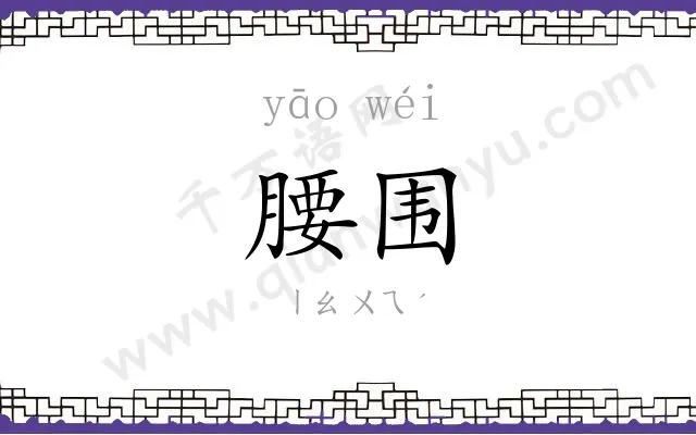 腰围