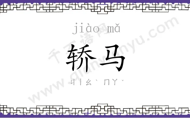 轿马