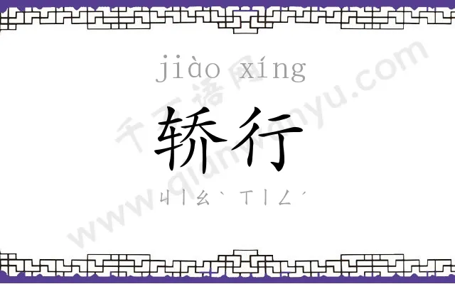 轿行