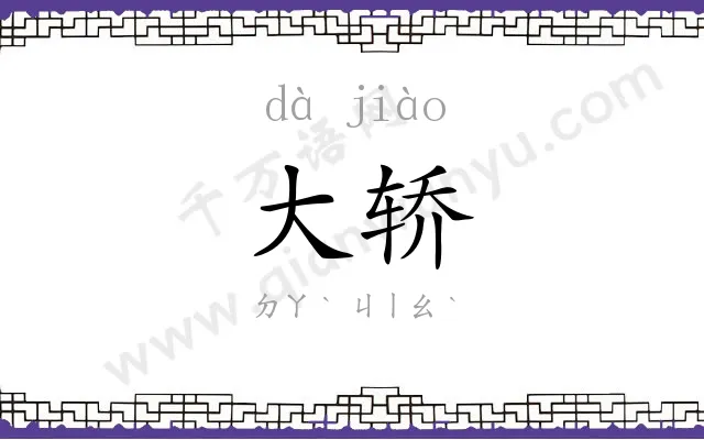大轿