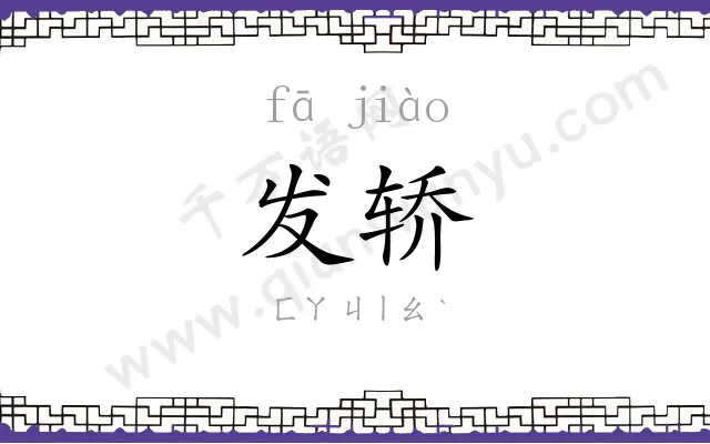 发轿