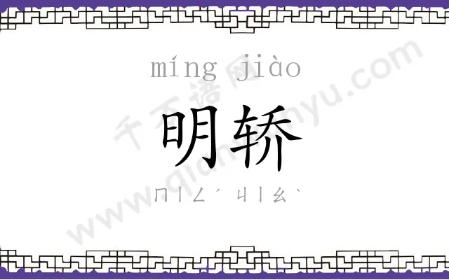 明轿