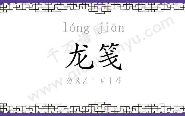 龙笺