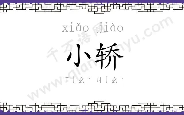 小轿