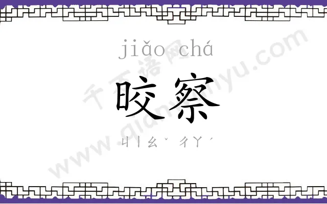 晈察